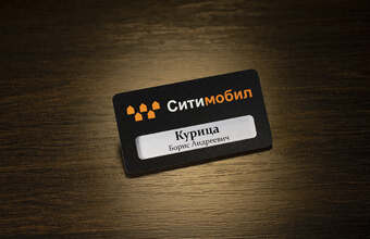 бейджик из металла с логотипом для компании ситимобил