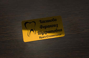 именной бейджик для врача-стоматолога